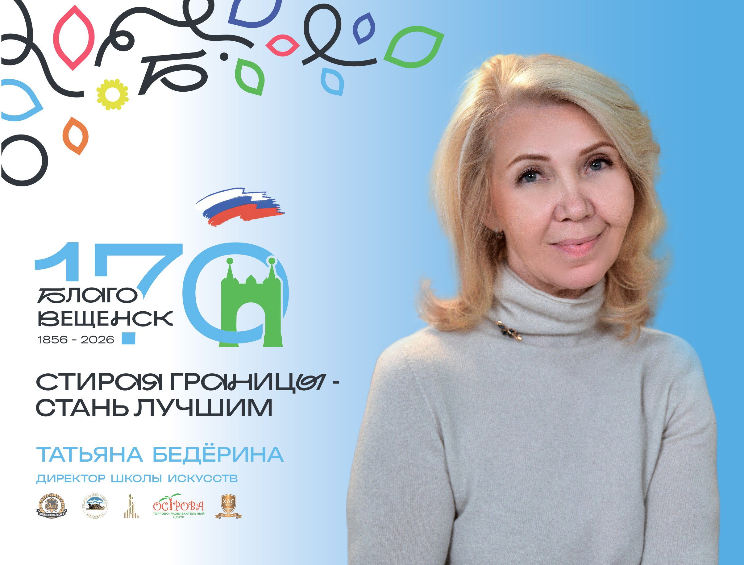 В честь 170‑летия Благовещенска город чествует тех, кто наполняет его искусством
