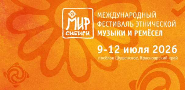 «МИР Сибири» ищет таланты