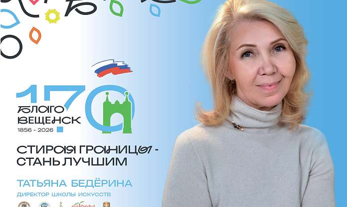 В честь 170‑летия Благовещенска город чествует тех, кто наполняет его искусством