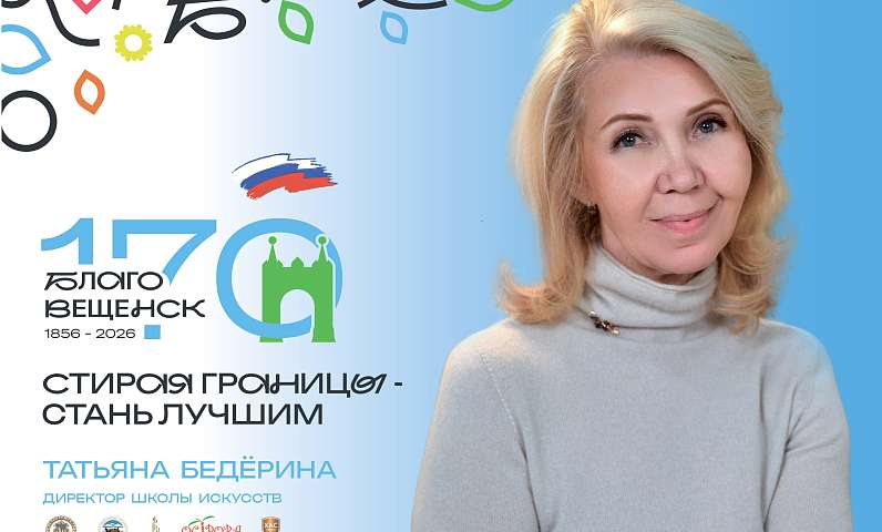 В честь 170‑летия Благовещенска город чествует тех, кто наполняет его искусством