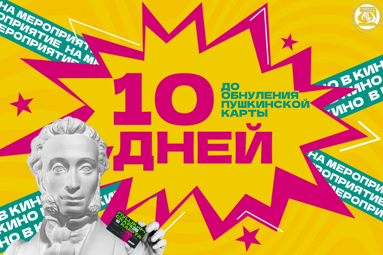 Успейте потратить остаток "Пушкинской карты" на культурные события уходящего и грядущего года до 31 декабря