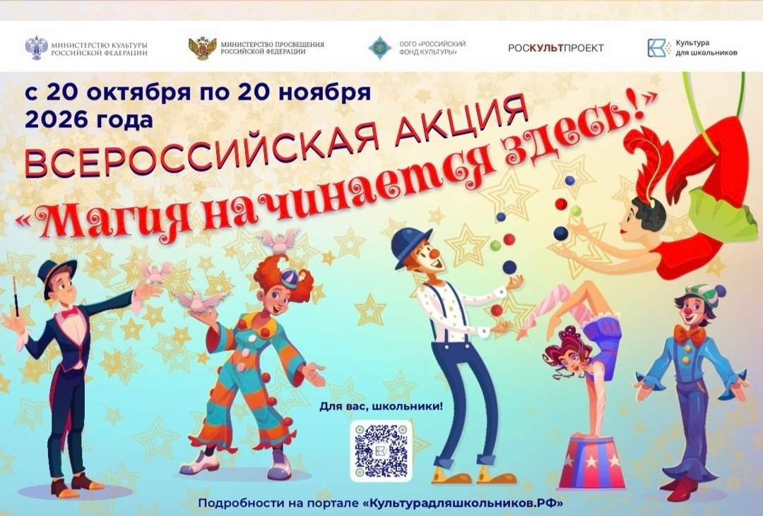 Информируем о старте всероссийской акции «Магия начинается здесь!»