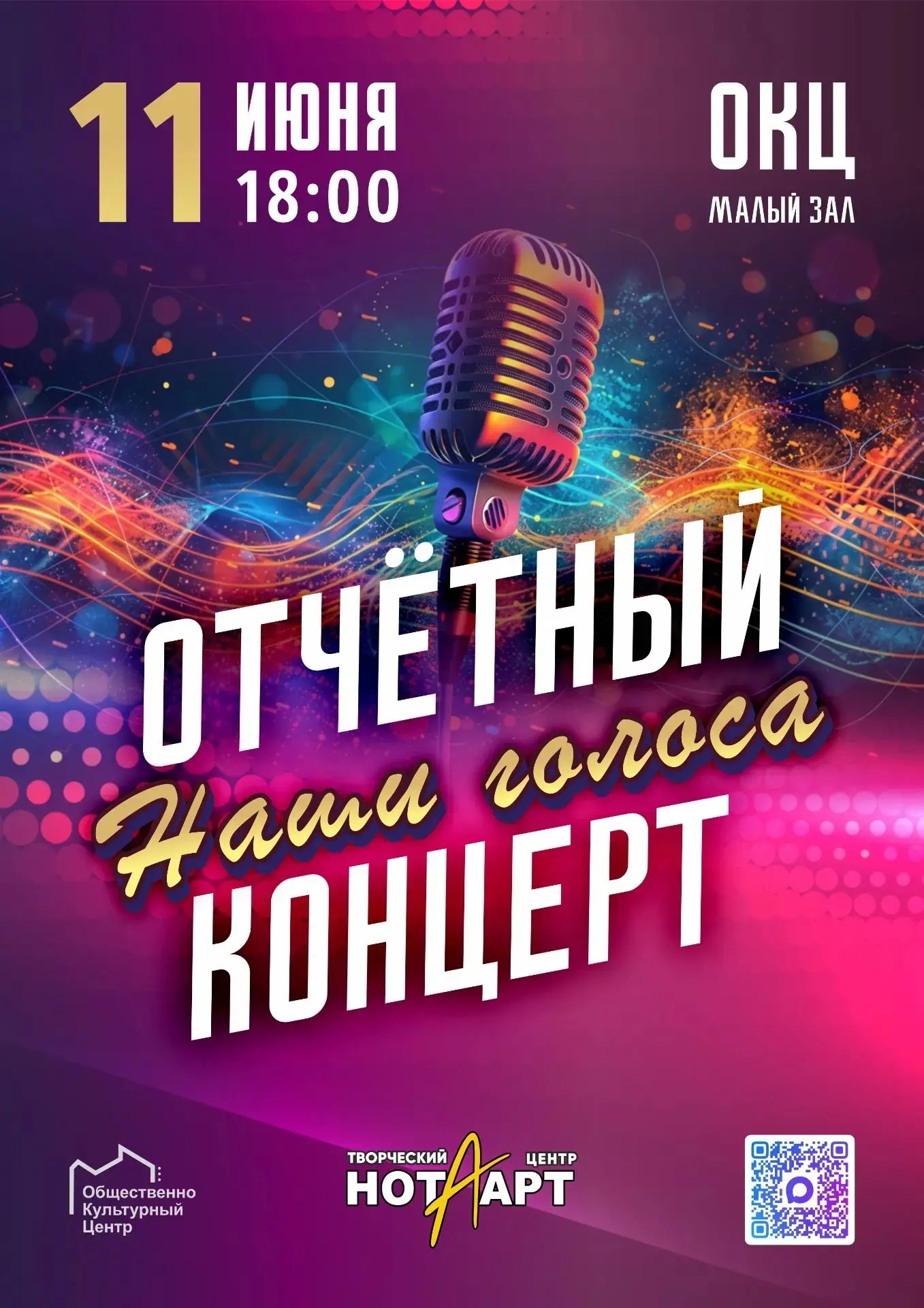 Центр творчества«Нота‑Арт» приглашает на отчётный концерт «Наши голоса» 
