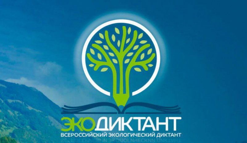 Приглашаем присоединиться к Всероссийскому экологическому диктанту