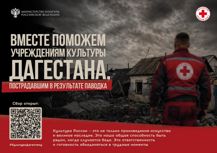 Минкультуры России и Российский Красный Крест запускают благотворительную акцию в поддержку пострадавших учреждений культуры и сотрудников отрасли Дагестана
