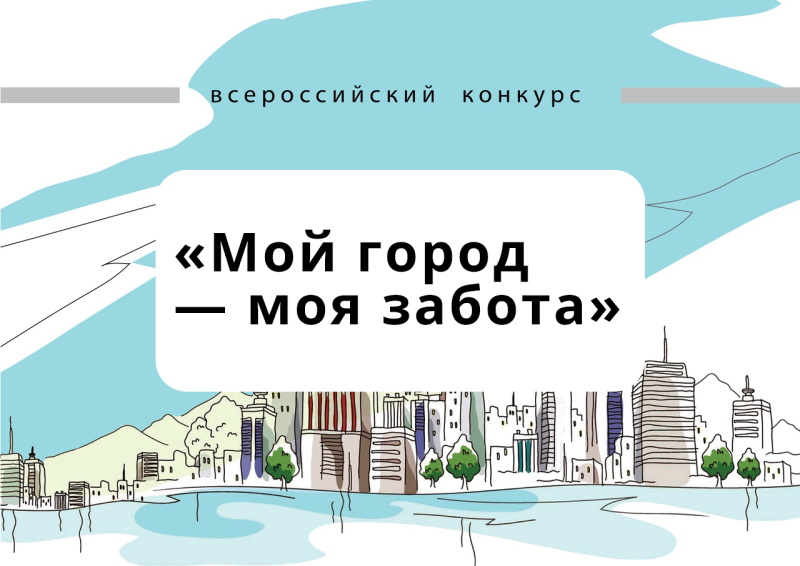 О III Всероссийском конкурсе «Мой город - моя забота»