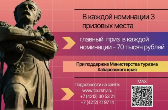 Информируем о приёме заявок на конкурс фоторабот «Гостеприимный Хабаровск‑2026»