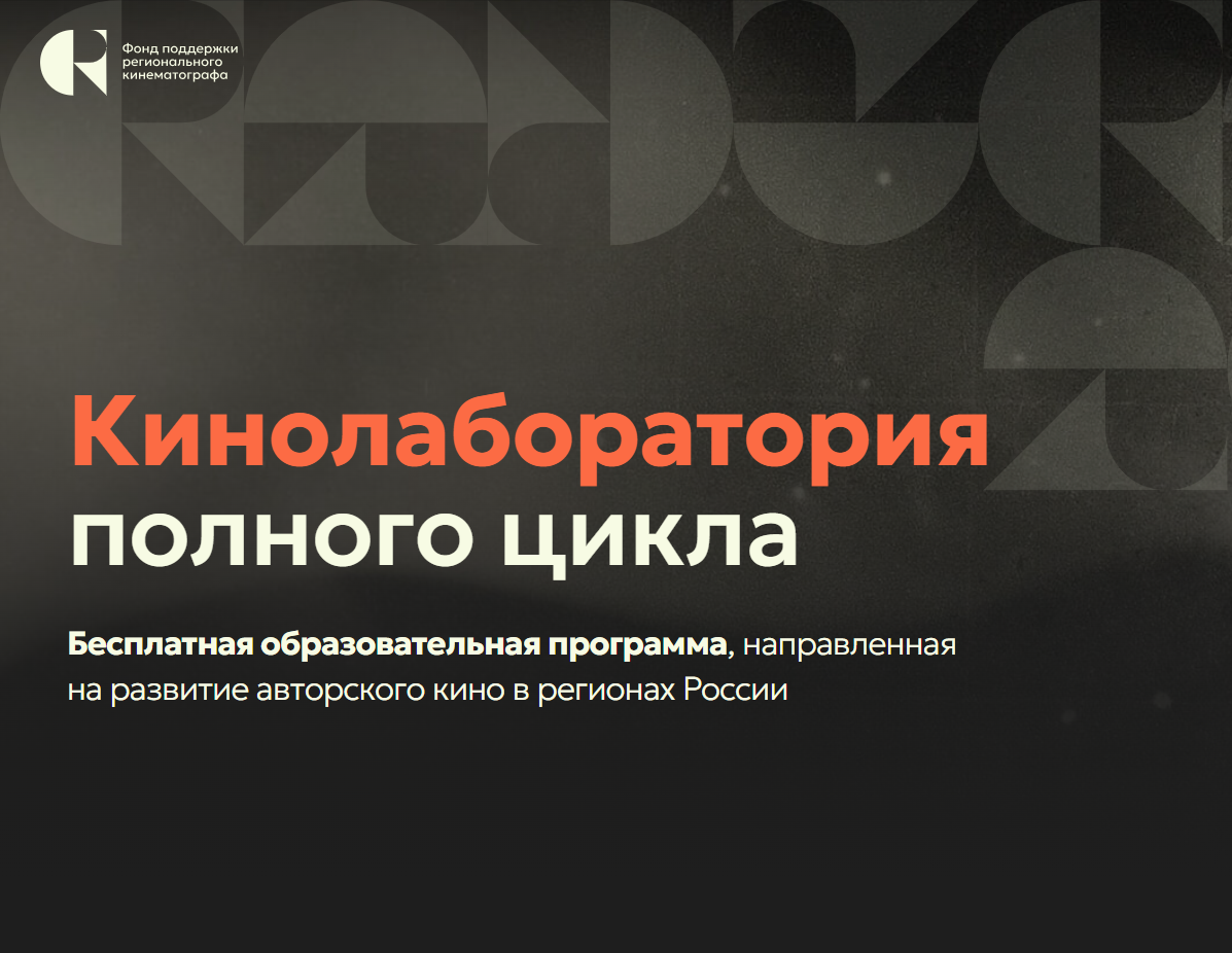 Кинематографисты амурской столицы смогут улучшить профессиональные навыки в рамках Кинолаборатории Кинематографисты амурской столицы смогут улучшить профессиональные навыки в рамках Кинолаборатории