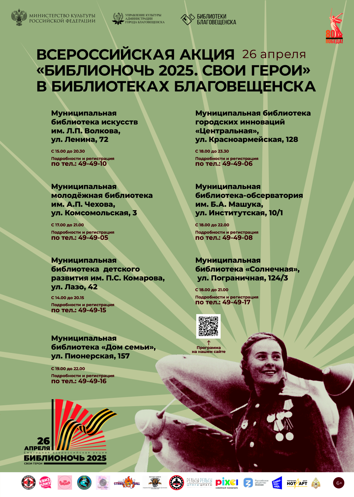 Благовещенцев приглашают на главную библиотечную ночь в году!
