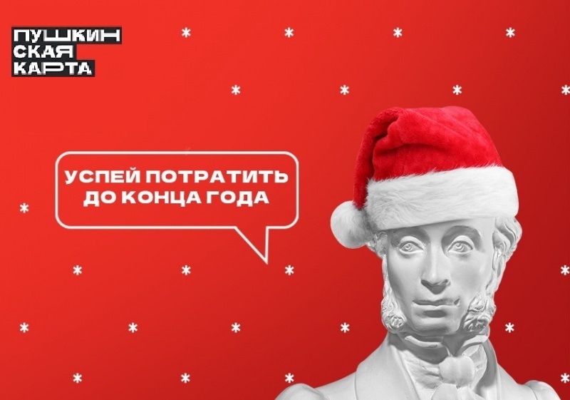 Успейте потратить лимит «Пушкинской карты», пока средства не превратились в тыкву