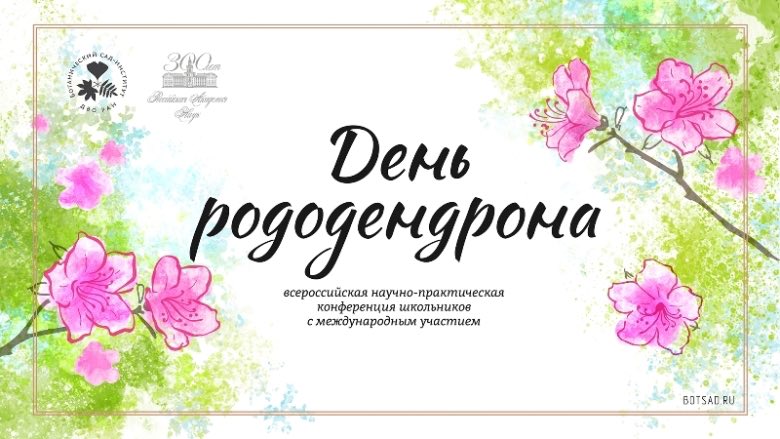 Благовещенских школьников приглашают присоединиться к Всероссийской конференции "День Рододендрона"