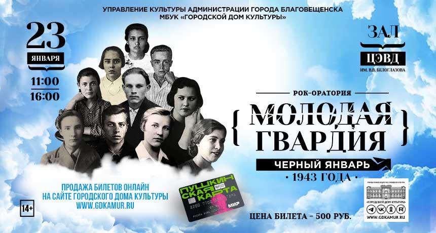 Благовещенцев приглашают на финальный показ рок-оратории "Молодая гвардия"