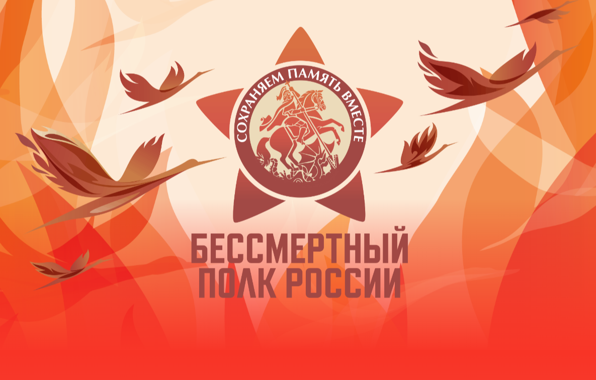 Присоединяйтесь к народной акции «Бессмертный полк России» 