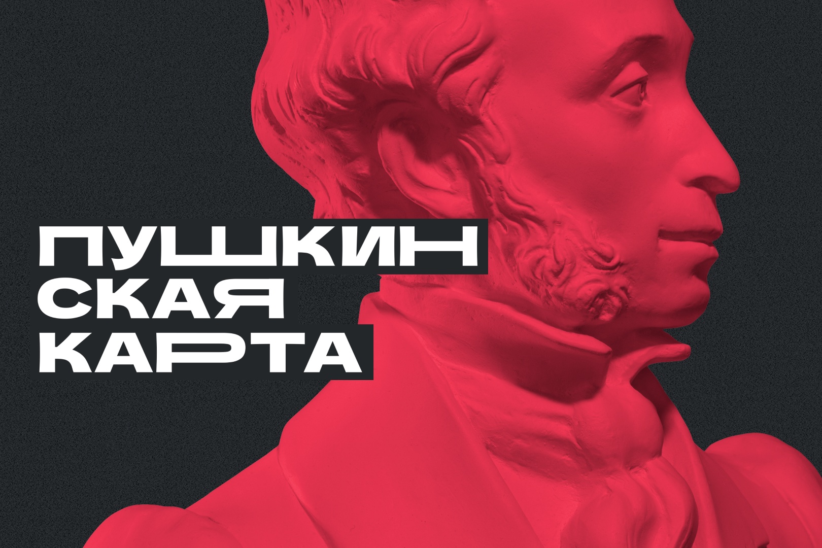 Позвольте себе приобщиться к культурной жизни амурской столицы. Расходы на себя возьмет «Пушкинская карта»