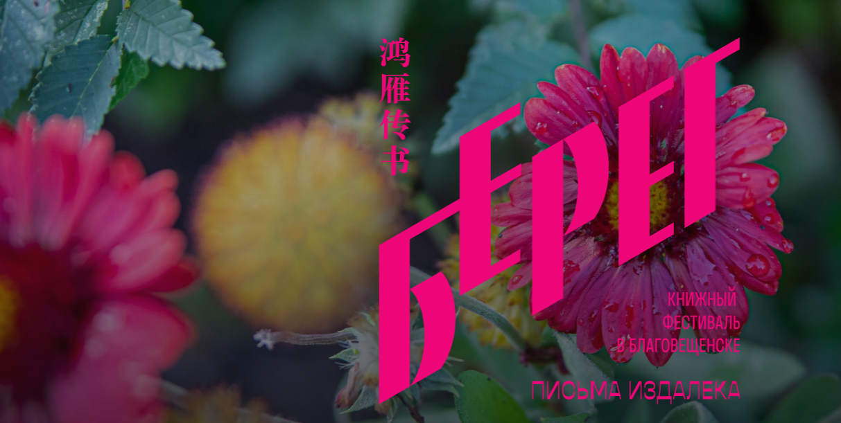 Книжный фестиваль «Берег» возвращается в Благовещенск