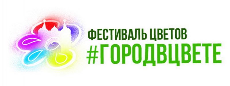 Стартовал подготовительный этап II фестиваля-конкурса цветов «Город в цвете»