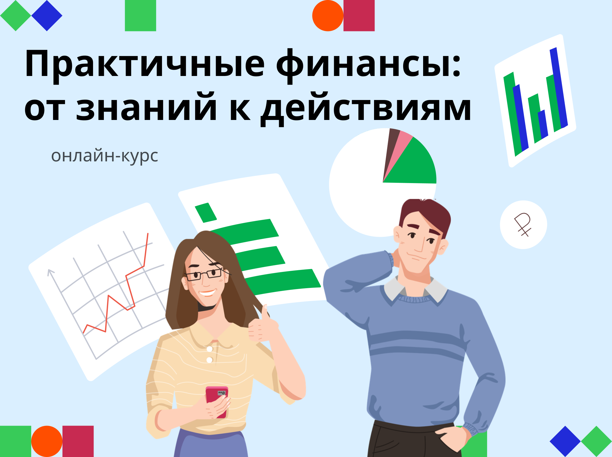 Благовещенцам предлагают повысить знания в области финансовой грамотности, которые помогут сформировать полезные привычки и противостоять мошенничеству Благовещенцам предлагают повысить знания в области финансовой грамотности, которые помогут сформировать полезные привычки и противостоять мошенничеству