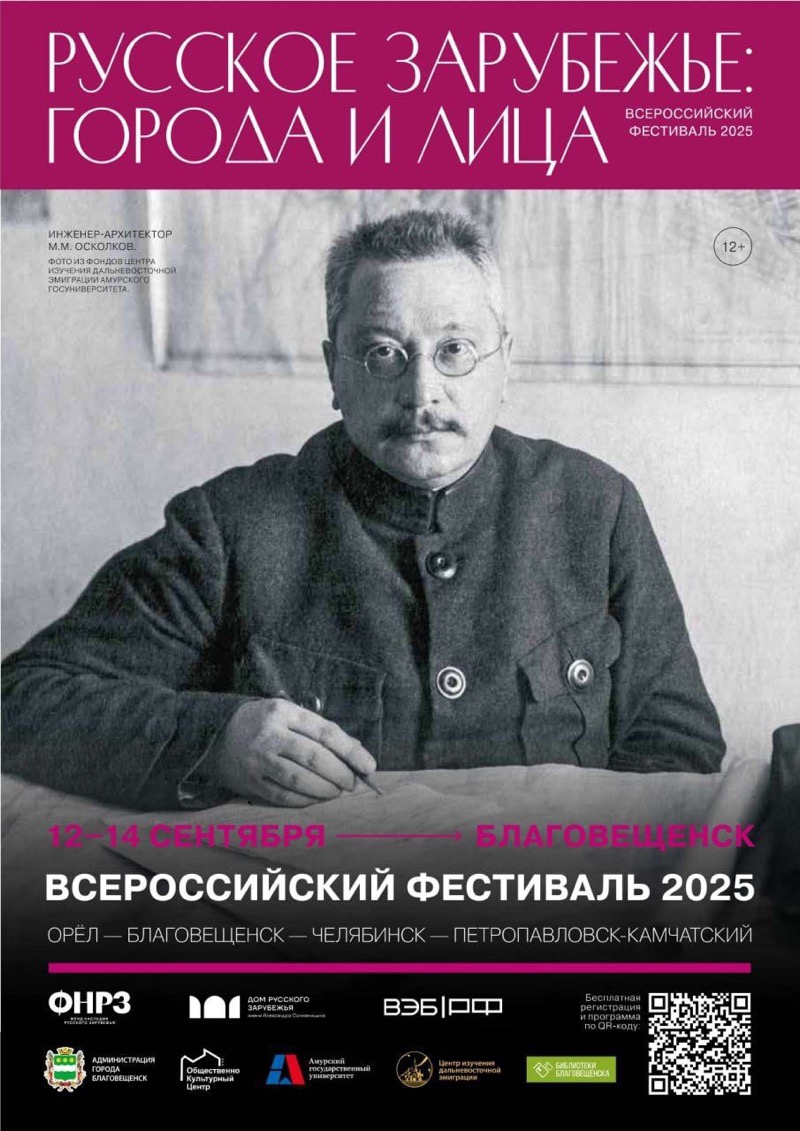 Благовещенск станет площадкой для Всероссийского культурно-просветительского фестиваля «Русское зарубежье: города и лица»