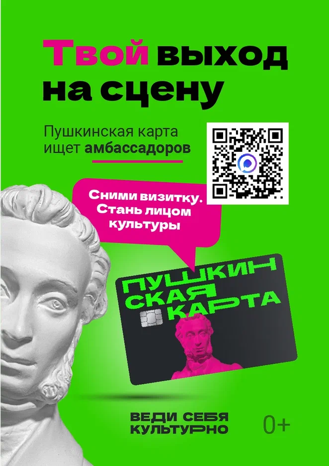 Министерство культуры РФ запускает проект «Амбассадоры Пушкинской карты»