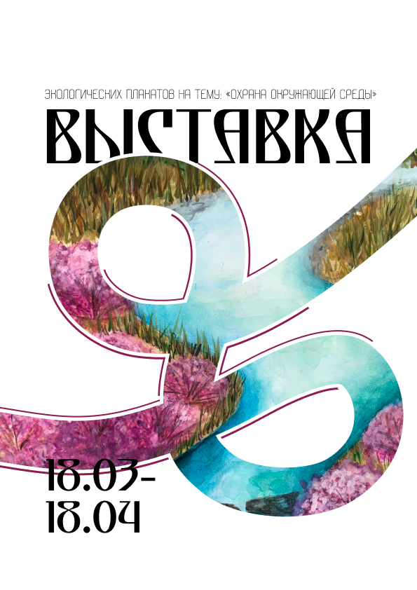 Юных горожан от 6 до 18 лет приглашают присоединиться к областному конкурсу экологических плакатов на тему «Охрана окружающей среды» Юных горожан от 6 до 18 лет приглашают присоединиться к областному конкурсу экологических плакатов на тему «Охрана окружающей среды»