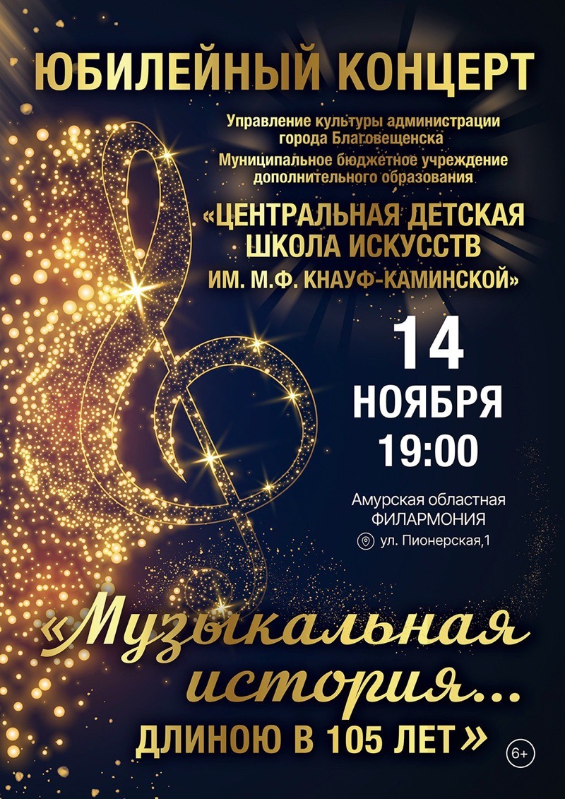 Центральная детская школа искусств имени М.Ф. Кнауф-Каминской приглашает на юбилейный концерт, посвященный 105-летию Школы