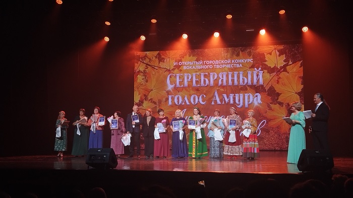 В большом зале Общественно-культурного центра состоялся Гала-концерт VI открытого городского конкурса вокального творчества «Серебряный голоса Амура»