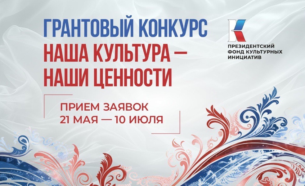 Благовещенцам предлагают поучаствовать в грантовом конкурсе Президентского фонда культурных инициатив 