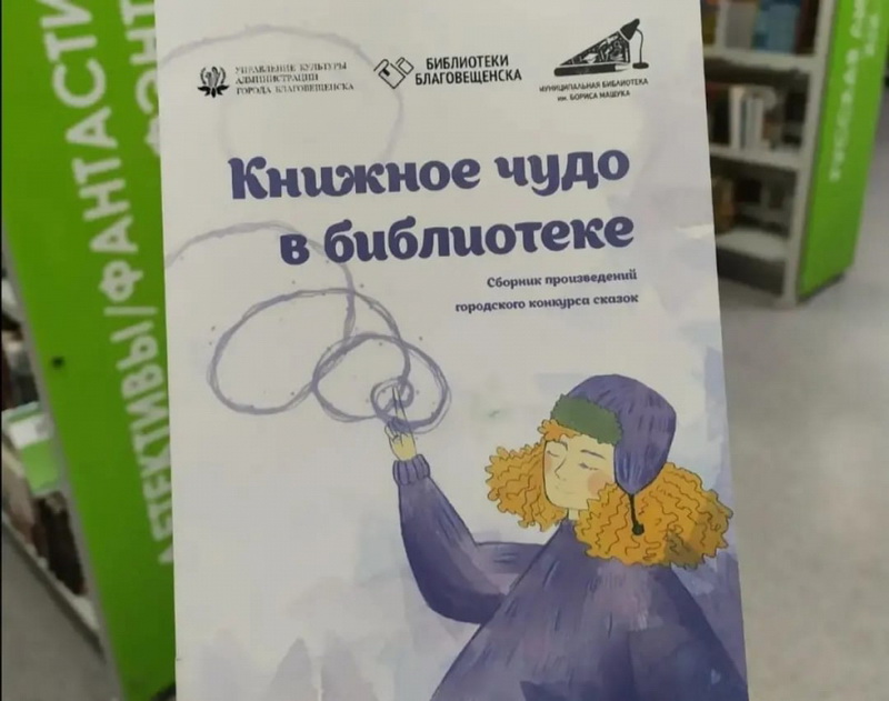 По итогам литературного конкурса в Благовещенске издали сборник рассказов