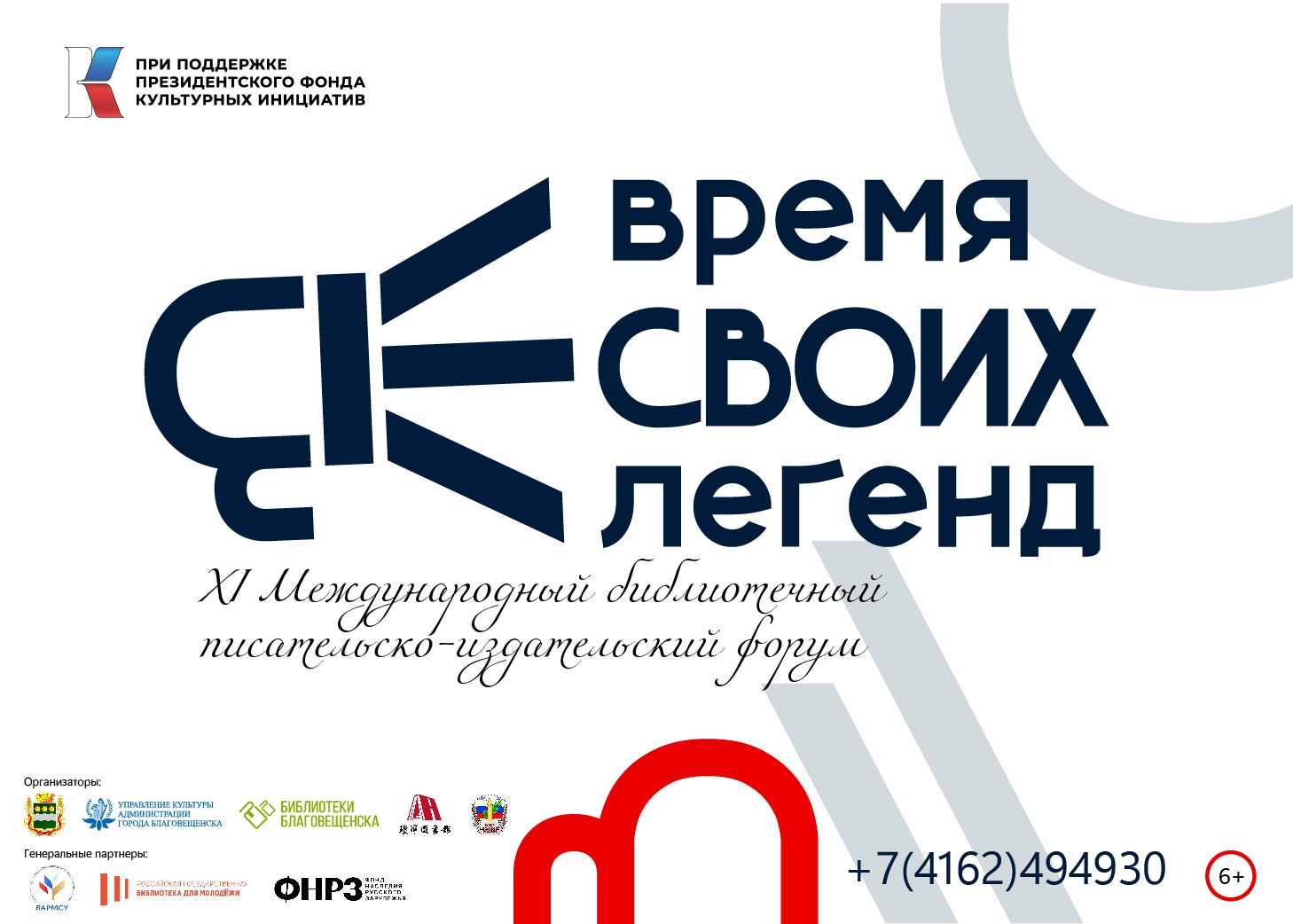 Завершен приём заявок на литературный конкурс «ВРЕМЯ СВОИХ ЛЕГЕНД: голоса современной литературы Дальнего Востока»