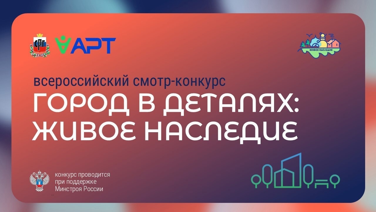 Благовещенцы смогут рассказать об историко-культурных объектах малой Родины на Всероссийском конкурсе «Город в деталях: живое наследие» Благовещенцы смогут рассказать об историко-культурных объектах малой Родины на Всероссийском конкурсе «Город в деталях: живое наследие»