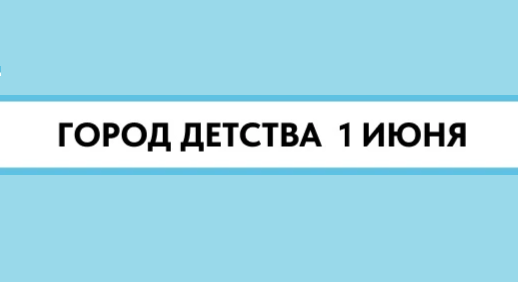 Корректировки в расписании мероприятий праздника "Город детства"
