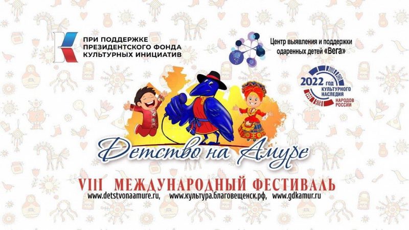 VIII международный фестиваль «Детство на Амуре» набирает обороты