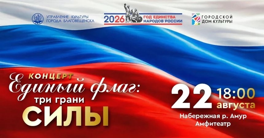 День государственного флага в амурской столице отметят праздничным концертом