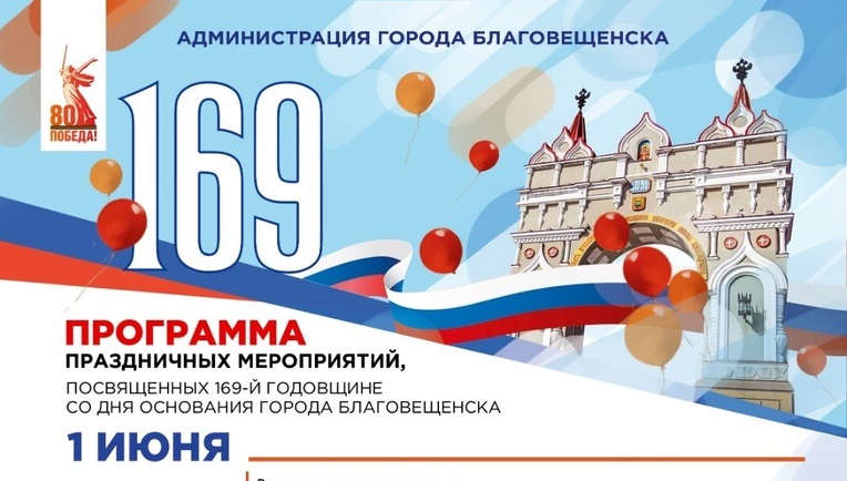 Праздничные события в первую неделю лета будут  посвящены дню рождения Благовещенска