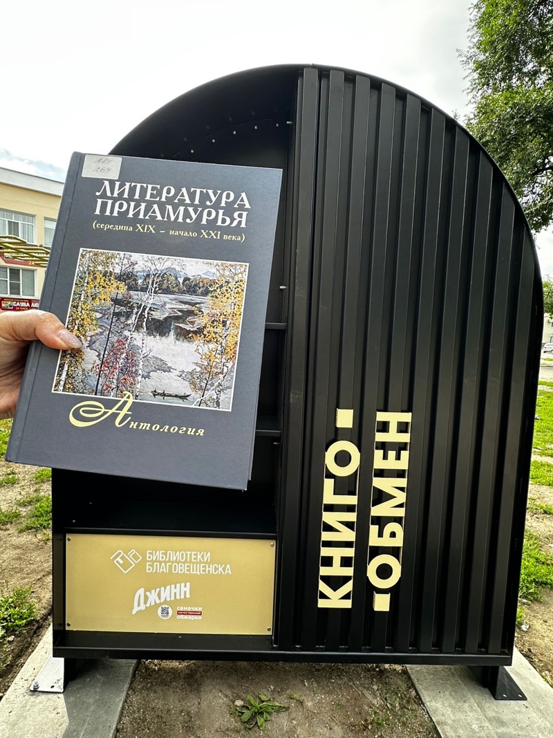 В Благовещенске появились новые пункты книгообмена