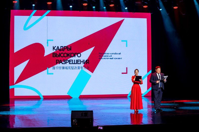 В областном центре стартовал Российско-китайский молодёжный библиотечный конвент «Кадры высокого разрешения»