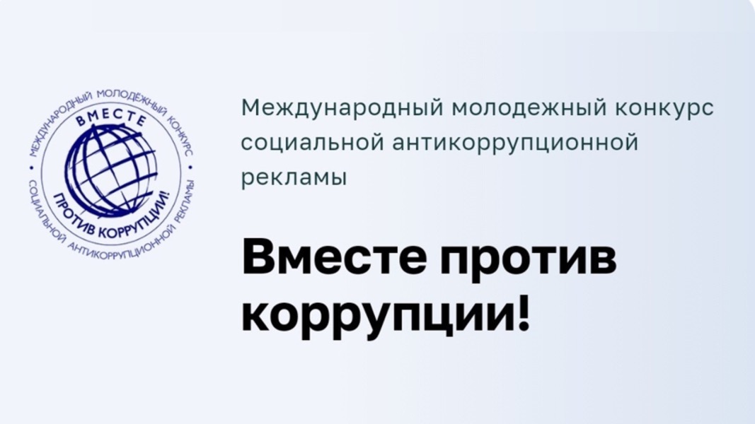 Конкурс "Вместе против коррупции" - 2023