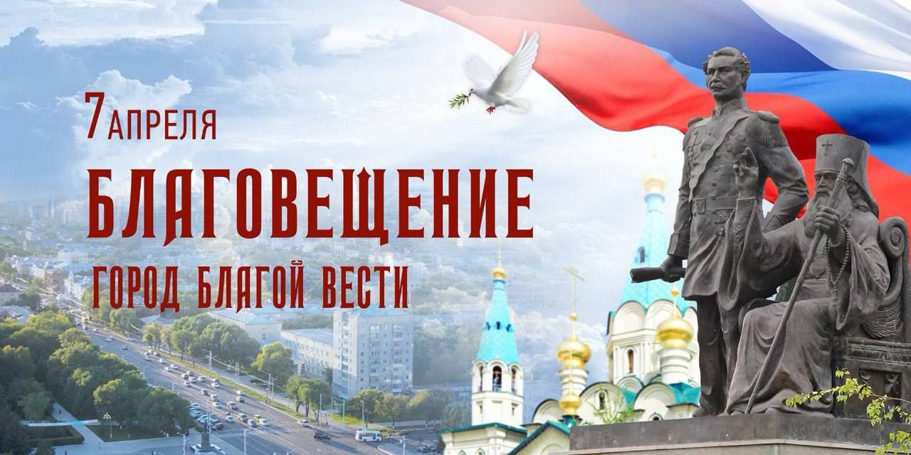 Жителей столицы Приамурья приглашают присоединиться к празднованию именин города Благой вести Жителей столицы Приамурья приглашают присоединиться к празднованию именин города Благой вести