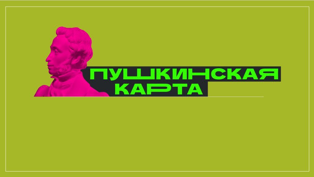 Программа культурных событий, доступных по Пушкинской карте