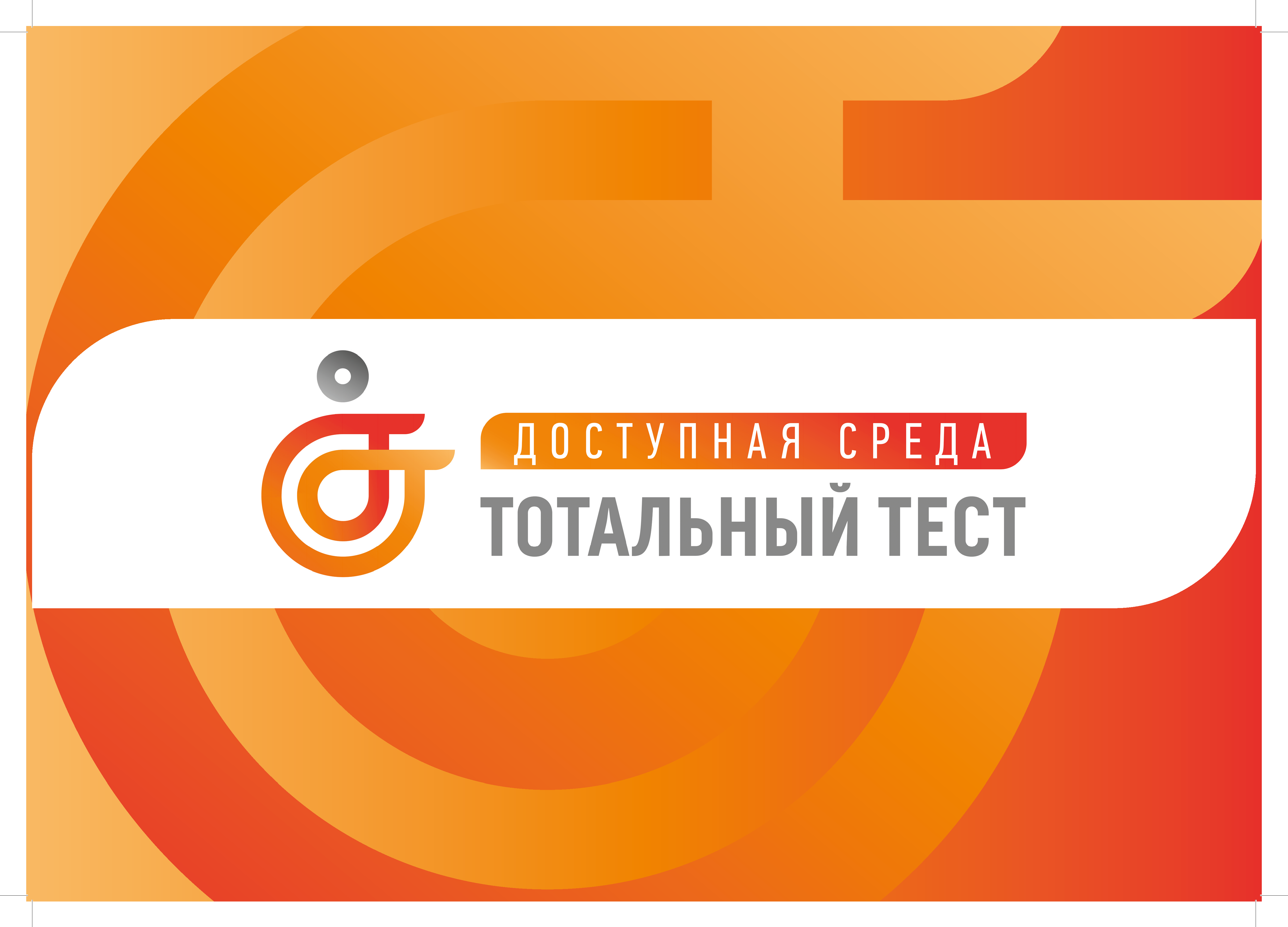 Благовещенцев приглашают принять участие в Тотальном тесте «Доступная среда» Благовещенцев приглашают принять участие в Тотальном тесте «Доступная среда»