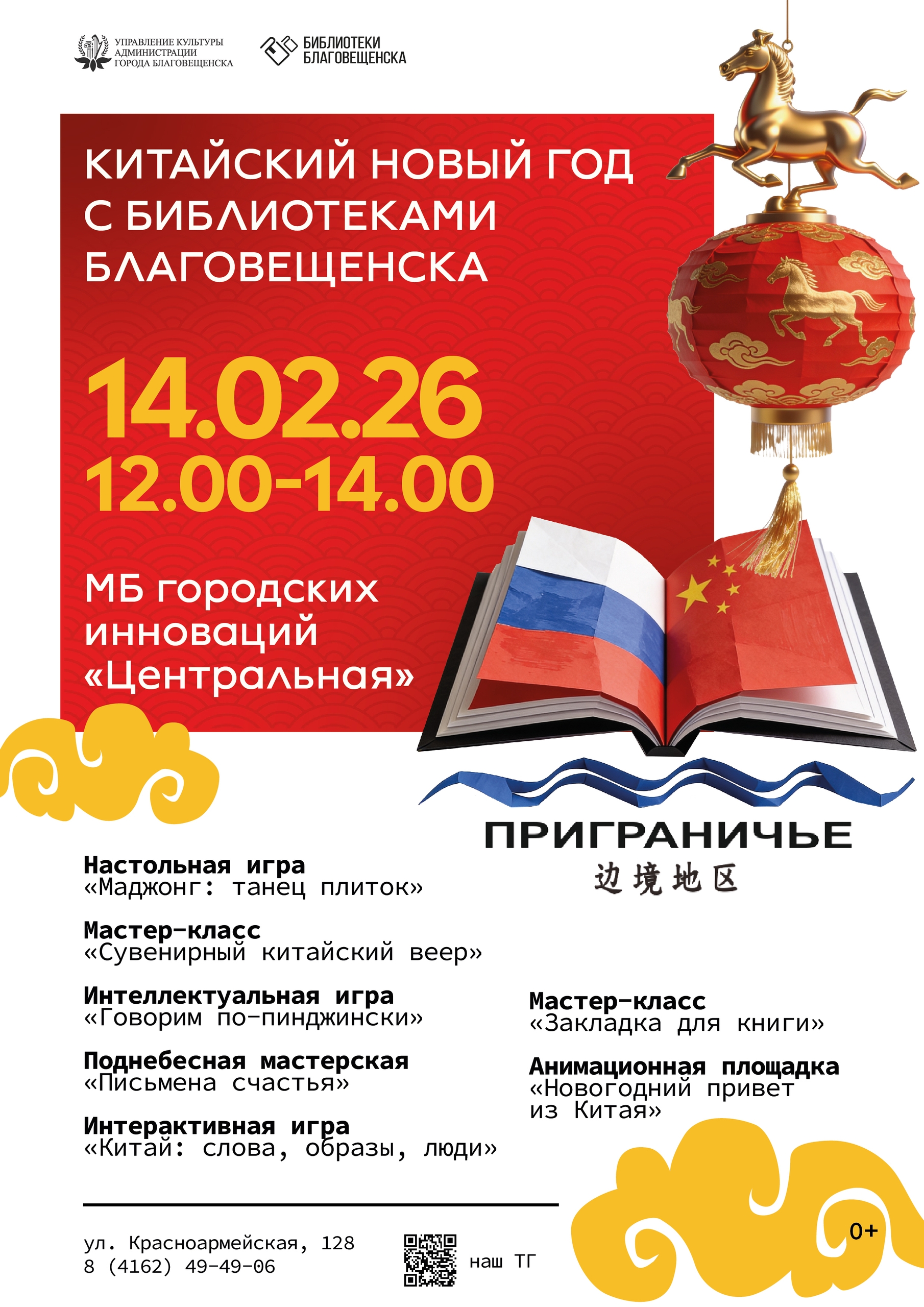 Библиотеки Благовещенска присоединятся к празднованию Китайского Нового года