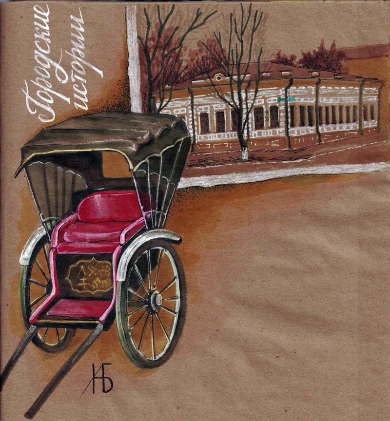 Из цикла «Городские истории» Натальи Белоноженко. Рикша