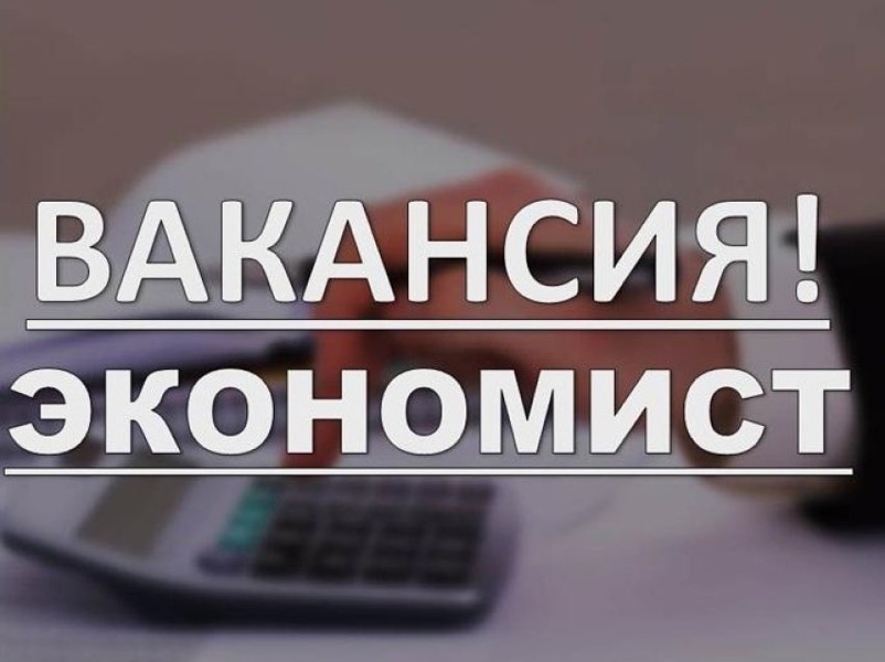 В Муниципальное бюджетное учреждение  «Централизованная бухгалтерия сферы культуры»  требуется ЭКОНОМИСТ