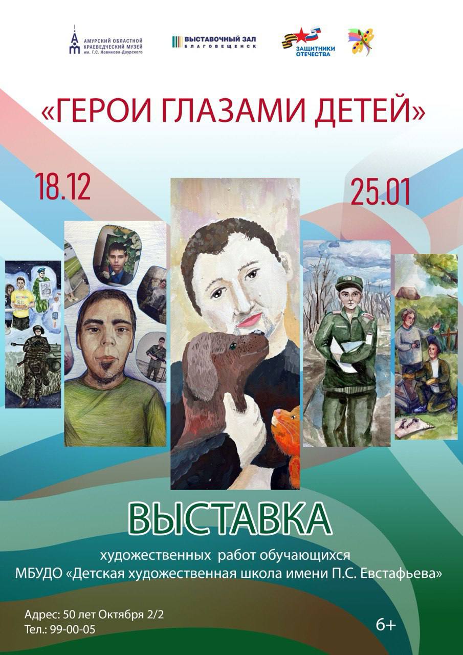В выставочном зале Благовещенска разместилась экспозиция «Герои глазами детей», организованная Детской художественной школой им. П.С. Евстафьева