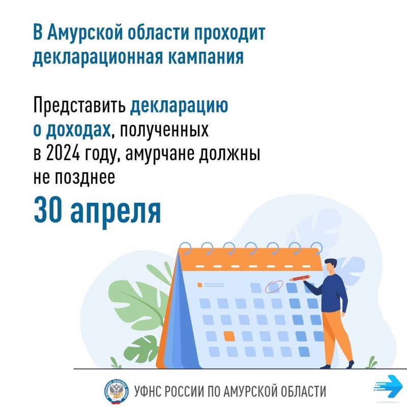 В столице Приамурья стартовала декларационная компания 2025 года