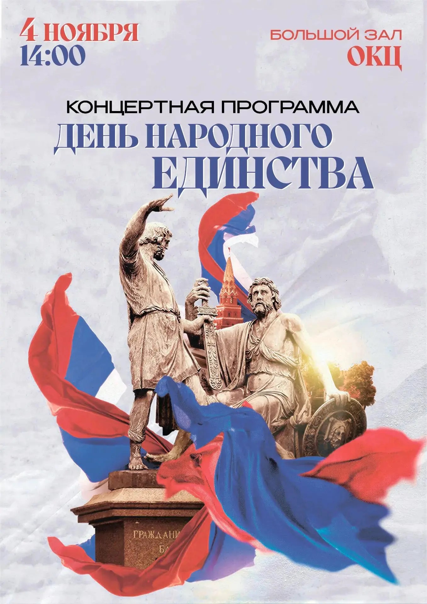 Жителей Благовещенска приглашают на праздничный концерт в честь празднования Дня народного единства