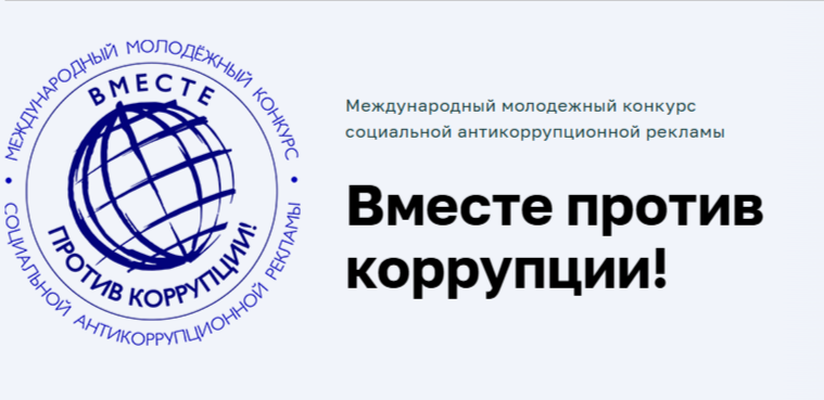 Юных жителей областного центра приглашают поучаствовать в Международном молодёжном конкурсе социальной антикоррупционной рекламы