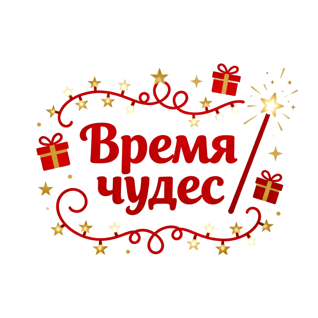 Благовещенцев приглашают присоединиться к Всероссийскому творческому конкурсу талантов «Время чудес», приуроченному к празднованию Нового года и Рождества