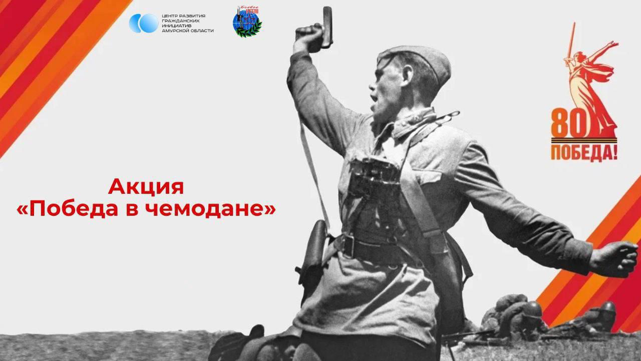 Внести свой вклад в сохранение исторической памяти жители столицы Приамурья смогут в рамках патриотической акции «Победа в чемодане» Внести свой вклад в сохранение исторической памяти жители столицы Приамурья смогут в рамках патриотической акции «Победа в чемодане»
