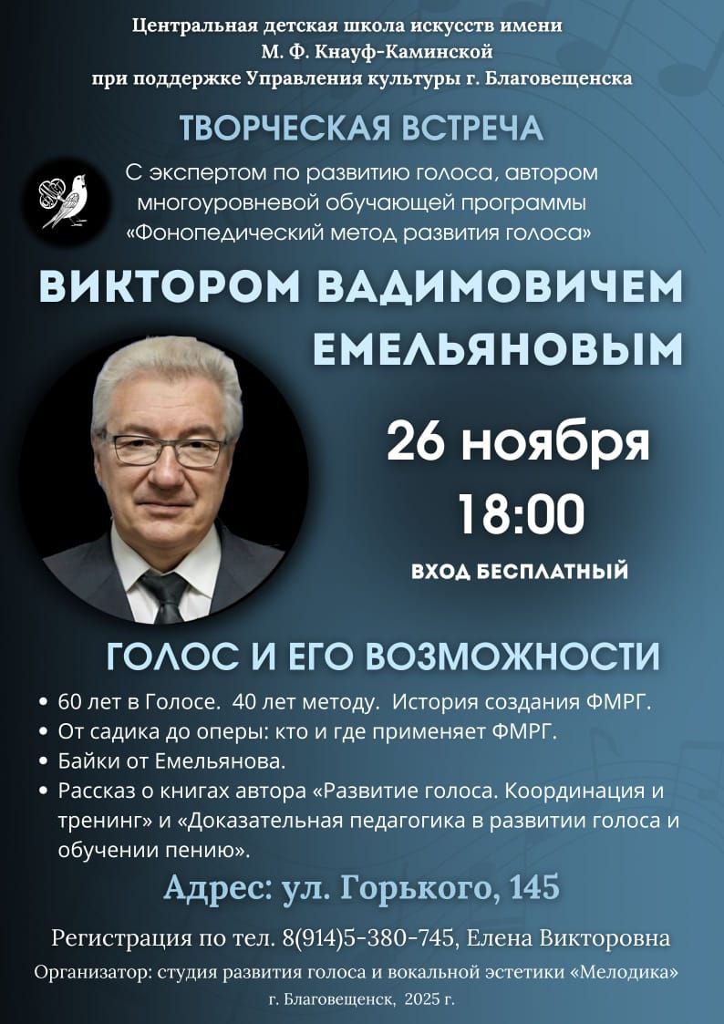 Жителей амурской столицы ждет серия просветительских и обучающих мероприятий от столичного эксперта по развитию голоса Виктора Емельянова и московских педагогов